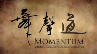 《舞．聲．道》（二部曲）音像裝置展宣傳片 Momentum II Promo