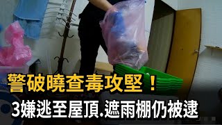 警破曉查毒攻堅！ 3嫌逃至屋頂.遮雨棚仍被逮－民視新聞