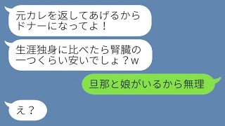 結婚式当日に新郎を奪って絶縁した妹からドナー要求。妹「元カレ返すからお願い！」→ワガママな妹を地獄に叩き落とした結果www