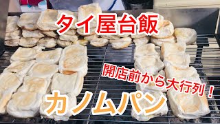 【タイ屋台飯】タイ、バンコク。大行列が出来るパン屋さん