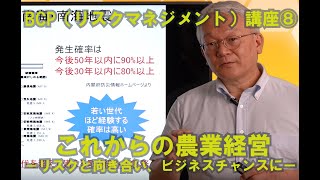 BCP（リスクマネジメント）講座⑧　これからの農業経営－リスクと向き合い、ビジネスチャンスに