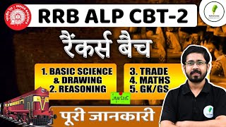 🔥अपनी तैयारी को Selection में बदलें, अभी  जुड़ें RRB ALP CBT 2 रैंकर्स बैच से!