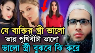 Abdullah Zubair waz┇India ওয়াজ┇যে ব্যক্তির স্ত্রী ভালো তার কিছুই ভালো স্ত্রী বুঝবে কি করে