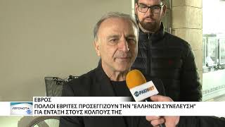 Έβρίτες προσεγγίζουν την \