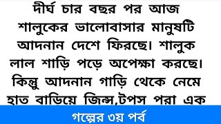 #শালুক_ফুলের_লাজ_নাই (৩য় পর্ব)🍁অসাধারন এক ভালোবাসার গল্প ll Emotional  \u0026 heart touching story Bangla