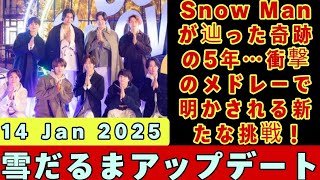 Snow Manデビュー5周年記念！感動と進化が詰まった歴代人気曲メドレー！目黒蓮の成長と挑戦も必見！