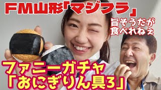 【おにぎりん具3】presented by FM山形「マジフラ」ワッキー貝山のファニーガチャNo.21618