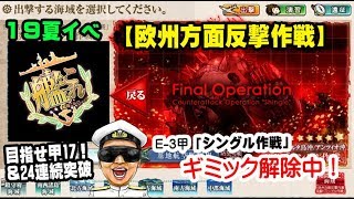 【艦これ-横鎮】E3甲ギミック解除-ボスマス出現ギミック-【kancolle】