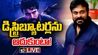 LIVE - ఆచార్య డిస్ట్రిబ్యూటర్లకు చిరంజీవి అభయం.! | Chiranjeevi Support Acharya Distributors | 10TV