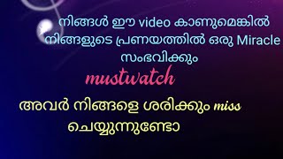 ഈ video കാണുമ്പോൾ നിങ്ങളുടെ പ്രണയത്തിൽ Miracle സംഭവിക്കും💯 Do they Miss you #malayalam-tarot #tarot