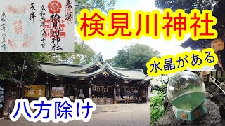 【御朱印巡り】検見川神社 水晶がある神社