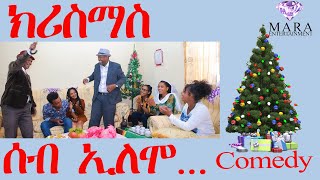 ሰብ ኢሎሞ - ክሪስማስ  - Seb Elomo Christmas - By Teame Arefayne Eritrean Comedy 2024