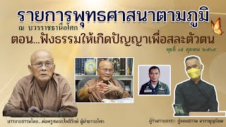 651019 108 1 ฟังธรรมให้เกิดปัญญาเพื่อสละตัวตน ตัดไอนาทีที่ 30.120 และ 1.00.48