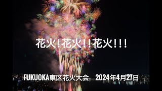 花火!花火!!花火!!! 第29回Fukuoka東区花火大会 2024年4月27日 4K