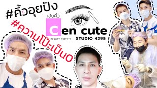 ผู้ชายสักคิ้ว! ไม่โป๊ะ เพราะความโป๊ะที่นี่เป็น ศูนย์ กับ cencute studio4295