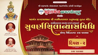 | 26 - 12 - 2024 | SUVARN SHILANYAS MAHOTSAV # KATHA PARAYAN @ FARENIDHAM - DAY - 2 / S - 1