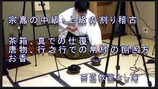 宗嘉の中級・上級の割り稽古  茶箱、真での仕覆　唐物、行之行台子での帛紗の捌き方　お香　裏千家茶道教室よし庵