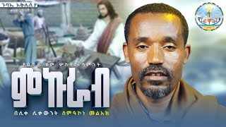 #new🔴!!የሰጋ ዘመድ የሌለዉ ለመቀጠር እየተቸገረ ነዉ || ሊቀ ሊቃውንት ስምዐኮነ መልአክ  ||#