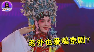 老外也愛唱京劇？中英文版《梨花頌》太厲害了，網友：唱的比我都好 | Music郑在看