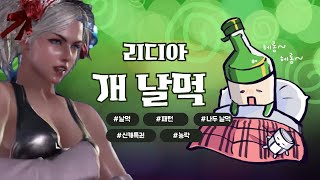 TEKKEN7 리디아 날먹 패턴 \