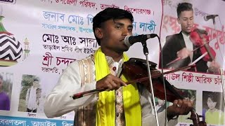 শিল্পী আরিফ চাঁন || মানুষ চিনোনি গো তারে যে নামের খাতিরে আল্লাহ মাফ করিতে পারে