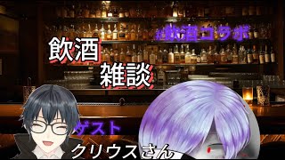 第9回　酒飲みのための雑談？？　【ゲスト　クリウスさん】