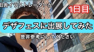 デザフェスに出展してみた1日目の動画です。参考になればいいな。