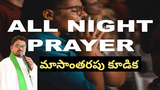 🔴 అల్ నైట్ ప్రేయర్ All Night Prayer /30/06/2023