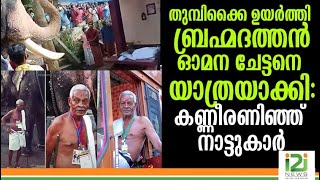 Pallattu Brahmadathan|തുമ്പിക്കൈ ഉയർത്തി ബ്രഹ്മദത്തൻ ഓമന ചേട്ടനെ യാത്രയാക്കി: കണ്ണീരണിഞ്ഞ് നാട്ടുകാർ