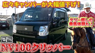 【日産 NV100クリッパー】シンプルな内装が堪らない快適キャンパー！さらに癒しの乗馬体験も満喫