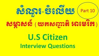 US Citizen Questions for Interview សំណួរចំឡើយ សម្ភាសន៍ យកសញ្ជាតិ អាមេរិក Part 10