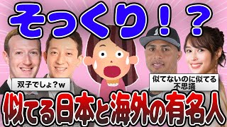 【2ch有益】衝撃！似てると思う日本と海外の有名人を画像で比較紹介【ガルちゃん】