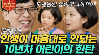 [#티전드] 스무 살이 되어서도 제가 좋아하는 걸 잃지 않았으면 좋겠어요~😊 인생 10년 차 어른이 되고 싶은 또랑또랑 어린이 자기님💛 | #유퀴즈온더블럭