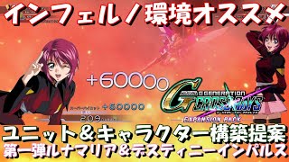 【スーパーパイロット6万ダメージ】インフェルノ環境対応！オススメのデスティニーインパルス＆ルナマリア アビリティ構築案【G Generation Cross Rays Expansion pack】