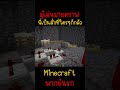 ผมสร้างสิ่งที่ใครๆก็กลัว นั่นคือ... minecraft minecraft มายคราฟ fypシ minecraftmemes ตลก