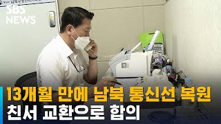 13개월 만에 남북 통신선 복원…친서 교환으로 합의 / SBS