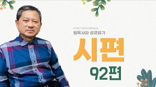 시편 92편 원목사와 성경읽기- 아름다운교회 원종민목사