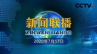 《新闻联播》中共中央政治局常务委员会召开会议 研究部署防汛救灾工作 中共中央总书记习近平主持会议 20200717 | CCTV