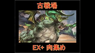 【グラブル】EX+ 肉集め 火古戦場 2200万【結月ゆかり】