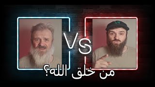 مناظرة: من خلق الله؟