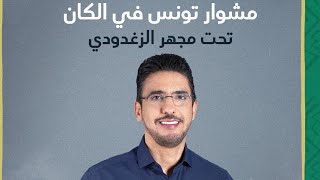 مشوار #تونس 🇹🇳 في #الكان بعيون حسني الزغدودي