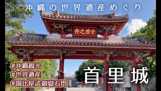 沖縄旅行｜沖縄県の世界遺産「首里城」に行って来ました