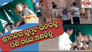 ଶ୍ରୀମନ୍ଦିରର ସବୁ ସୁରକ୍ଷା ବ୍ୟବସ୍ଥାକୁ ଭେଦକରି ମନ୍ଦିରର ଗୁମୁଟ ଭିତରକୁ ପଶିଗଲେ ଅଣହିନ୍ଦୁ।Real odisha time