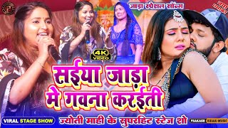 सईया जाड़ा में गवना करईती | Jyoti Mahi Show-ज्योति माहि सुपरहिट स्टेज शो|saiya jada me gawna karaiti