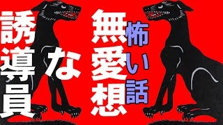 【怖い話】無愛想な誘導員【朗読、怪談、百物語、洒落怖,怖い】