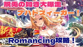 【ロマサガRS】新春！脱兎の如きナハトズィーガー！Romancing攻略【ロマンシングサガリユニバース】