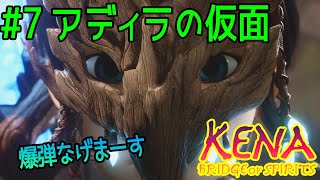 【ケーナsteam版】#７ アディラの仮面  Kena  Bridge of Spirits 【アクションアドベンチャー】