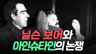 [핫클립] 닐슨 보어와 아인슈타인의 논쟁 / YTN 사이언스