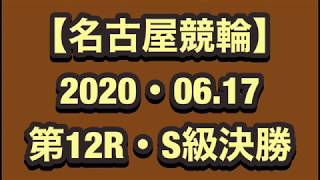 【名古屋競輪】2020・06.17 第12R・S級決勝