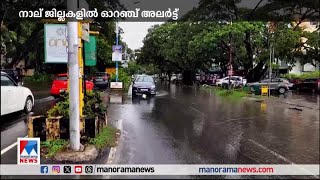 സംസ്ഥാനത്ത് കനത്ത മഴയ്ക്ക് സാധ്യത; നാല് ജില്ലകളില്‍ ഓറഞ്ച് അലര്‍ട്ട് | Rain | Kerala | Orange alert